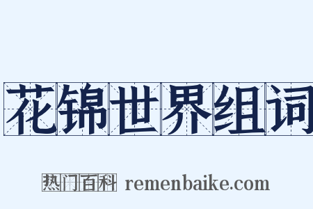 花锦世界组词是什么意思的图片